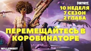 ПЕРЕМЕЩАЙТЕСЬ В КОРОВИНАТОРЕ 10 НЕДЕЛЯ ЭПИЧЕСКИЕ ЗАДАНИЯ ФОРТНАЙТ 7 СЕЗОН 2 ГЛАВА