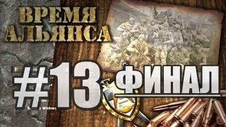 S.T.A.L.K.E.R. - Время Альянса - #13 - Финал