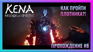 Kena: Bridge of Spirits  | ПРОХОЖДЕНИЕ КЕНА МОСТ ДУХОВ  #8 | ОСКВЕРНЕННЫЙ ПЛОТНИК И ПРОЧИЕ БОССЫ