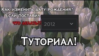 Как изменить дату рождения в Roblox? Если поставил меньше 13 лет? Туториал