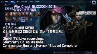 [스피릿티비 Spirit TV Live] 스타2 협동전 한과 호너! 15레벨까지.. Starcraft2 Co-op Missions Commander Han and Horner