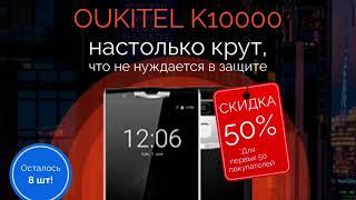 Неубиваемый Смартфон Oukitel K10000 Pro.