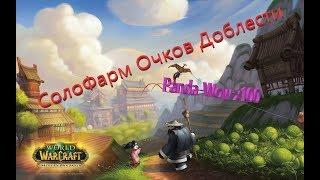 Соло Фарм Очков Доблести ( Panda-WoW x100 )