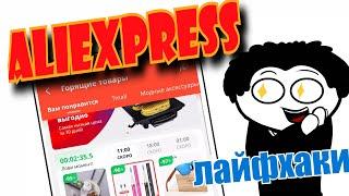 Как покупать горящие товары на AliExpress ( реально рабочий метод )