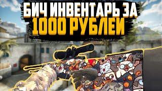 Инвентарь Мечты ЗА 1000 РУБЛЕЙ!!! - Бич Инвентарь за 1000 рублей в CS:GO