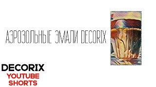 Аэрозольные эмали Decorix