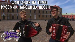 Фантазия на темы русских песен | Антон Лукьяновский и Степан Печайко (г. Москва) | Играй, гармонь!