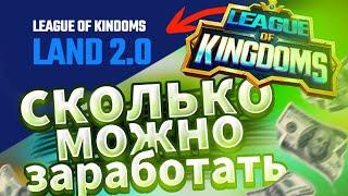  Как Заработать на LAND 2.0?! Метавселенная  League of Kingdoms