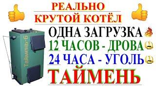 Котёл на дровах, угле, брикетах,опилках и угле. Отопление дома.