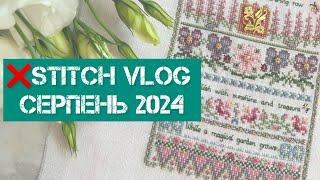 321. stitch vlog. Серпень 2024. Старти, фініши, покупки, Just nan, Merejka. Вишивка хрестиком.