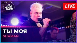 SHAMAN - ТЫ МОЯ (LIVE @ Авторадио)