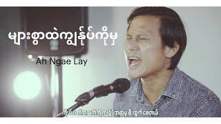 များစွာထဲကကျွန်ုပ်ကိုမှ | Ah Ngae Lay | New Myanmar Gospel Song | 2021