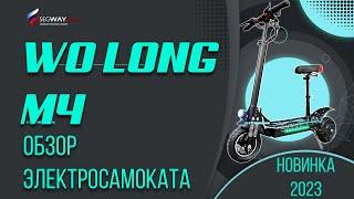 Электросамокат Wo Long M4 Fly. НОВИНКА 2023