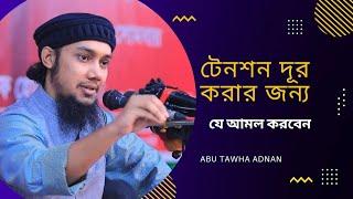 টেনশন দূর করার আমল। [ আবু ত্বহা মুহাম্মদ আদনান ]