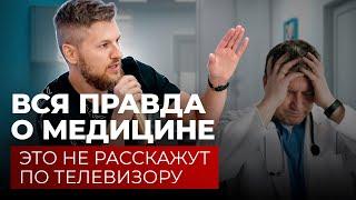 Врач РАСКРЫЛ ТАЙНУ, вся правда о медицине