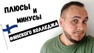 Стоит ли поступать в финский колледж? Отзыв о колледже Riveria