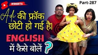 कपड़े छोटे हो गए अंग्रेजी में कैसे बोलें, Spoken English Connection,Kanchan English Speaking #shorts