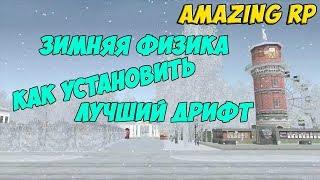 Замена физики в CRMP( Лето на Зиму ) AMAZING RP ⭐