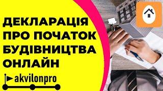 Подання повідомлення про початок будівельних робіт своїми руками онлайн