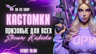 ИГРАЕМ ТОПОВЫЕ КАСТОМКИ НА UC PUBG MOBILE СТРИМ ПАБГ МОБАИЛ #калинкапабг