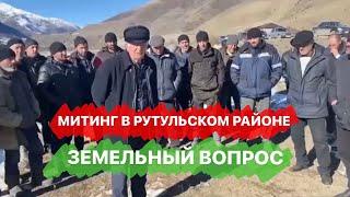 В Рутульском районе жители вышли на митинг по земельному вопросу