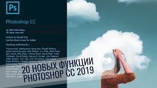 20 новых функций - PHOTOSHOP CC 2019