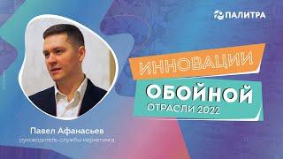 Инновации в обойной индустрии 2022 / фрагмент из видео канала Настенный бизнес / MosBuild