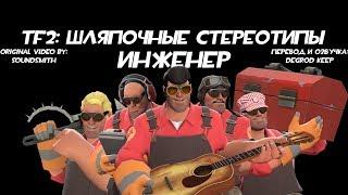 [TF2] Шляпочные Стереотипы! Эпизод 7: Инженер [Перевод]