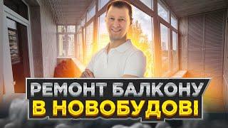 #Ремонт #балкону в новобудові #Київ | Скління балкону | Внутрішнє оздоблення | balkon.ua