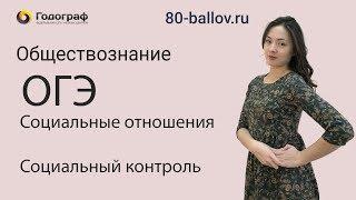 ОГЭ по Обществознанию 2019. Социальные отношения. Социальный контроль