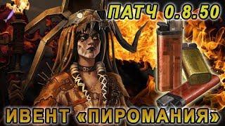 Пиромания. Обнова 0.8.50  [Crossout]