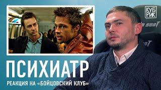 Психиатр разбирает сцены из фильмов «Бойцовский клуб», «Остров проклятых», «Человек дождя»