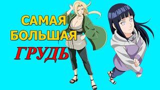 Самая большая грудь в аниме Наруто/Naruto