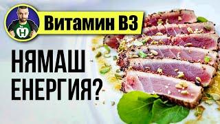 Витамин B3 - Най-универсалният ЕНЕРГИЕН Витамин!