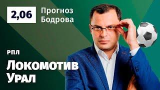 Локомотив - Урал. Прогноз Бодрова