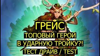 ГРЕЙС ТОПОВЫЙ ГЕРОЙ В УДАРНУЮ ТРОЙКУ? СТОИТ ЛИ ЕЁ КАЧАТЬ? Empires Puzzles / Grace Test / Гм Сентября