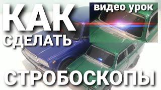 Как сделать стробоскопы на масштабную модель. Видео урок