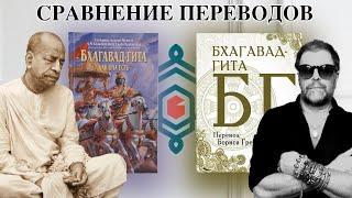 Бхагавад-гита Гребенщикова и Бхагавад-гита Прабхупады. Что читать? Сравнение.