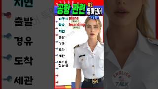 공항에서 꼭 쓰는 영어 단어 8개, 여행 전에 꼭 알아두세요️ #영어 #영어단어 #기초영어 #영어회화 #영어공부 #korea #english