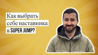 Как выбрать себе наставника в Super Jump? Интеллект тренер Дмитрий Сахно