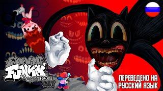 CARTOON CAT ПРОТИВ СИНЕВОЛОСОГО ПАЦАНА | НА РУССКОМ ЯЗЫКЕ  | Friday Night Funkin' Vs. Cartoon Cat