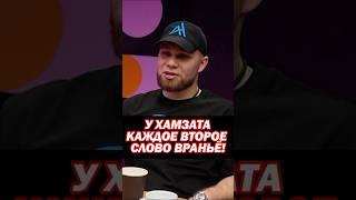 Александр Хоронженко назвал Хамзата Куриева балаболом?!