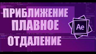 ПЛАВНОЕ ПРИБЛИЖЕНИЕ И ОТДАЛЕНИЕ|AFTER EFFECTS