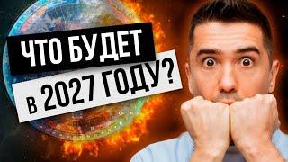 МОЩНЫЕ ПРЕДСКАЗАНИЯ НА 2027 ГОД! Чего бояться?