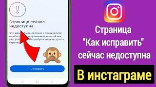 Как исправить страницу Instagram сейчас недоступна (2024) | страница сейчас недоступна проблема