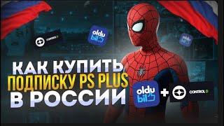  КАК КУПИТЬ ПОДПИСКУ PS PLUS В РОССИИ в 2024 ГОДУ ?