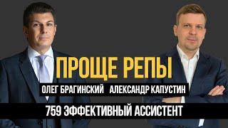 Проще репы 759. Эффективный ассистент. Александр Капустин и Олег Брагинский