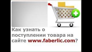 Как узнавать на сайте Faberlic о поступлении товара в Ваш регион?