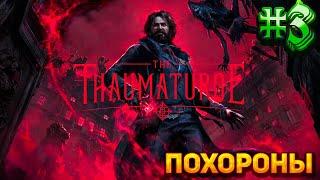 Помощь подпольщикам || The Thaumaturge || Прохождение #3 || Сложность Максимальная