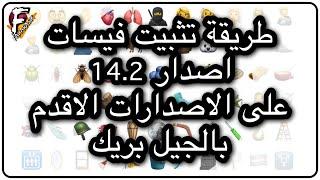 طريقة تثبيت فيسات اصدار 14.2 على الاصدارات الاقدم.